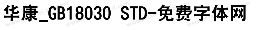 华康_GB18030 STD字体转换